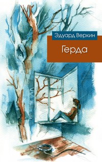Герда - Эдуард Веркин - E-Book