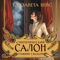 Спиритический салон графини Ельской - Елизавета Вейс - Hörbuch