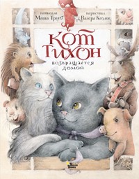 Кот Тихон возвращается домой - Маша Трауб - E-Book