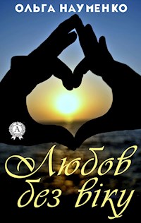 Любов без віку - Ольга Науменко - E-Book