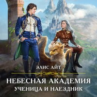 Небесная академия. Ученица и наездник - Элис Айт - Hörbuch