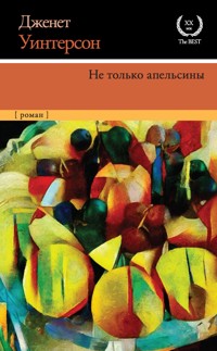 Не только апельсины - Дженет Уинтерсон - E-Book