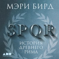 SPQR: История Древнего Рима - Мэри Бирд - Hörbuch