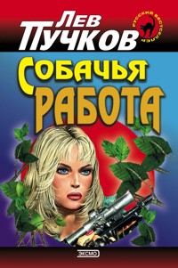 Роман с пистолетом - Лев Пучков - E-Book