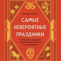 Самые невероятные праздники. Культура и традиции народов мира в фактах и иллюстрациях - Валерия Ильина - Hörbuch