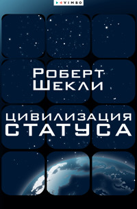 Цивилизация статуса - Роберт Шекли - E-Book
