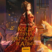 Когда луна окрасится в алый - Анна Кей - Hörbuch
