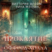Проклятие Оффорд-холла - Рина Мэтлин - Hörbuch
