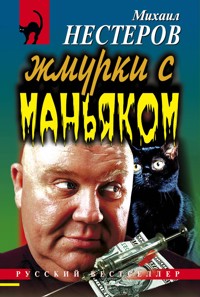 Жмурки с маньяком - Михаил Нестеров - E-Book