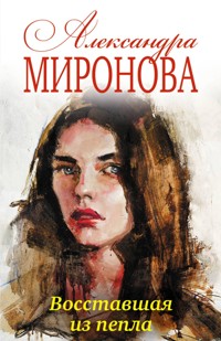 Восставшая из пепла - Александра Миронова - E-Book