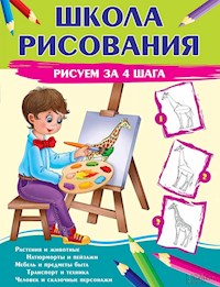 Школа рисования. Рисуем за 4 шага (Shkola risovanija. Risuem za 4 shaga) - Penova Valentina - E-Book