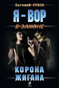Корона Жигана - Евгений Сухов - E-Book