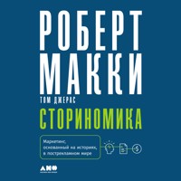 Сториномика: Маркетинг, основанный на историях, в пострекламном мире - Роберт Макки - Hörbuch
