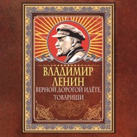 Верной дорогой идёте, товарищи - Vladimir Lenin - Hörbuch