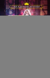 Новички в академии - Анна Одувалова - E-Book