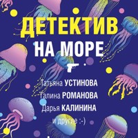 Детектив на море - Ольга Баскова - Hörbuch
