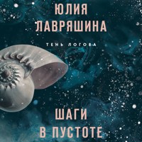 Шаги в пустоте - Юлия Лавряшина - Hörbuch