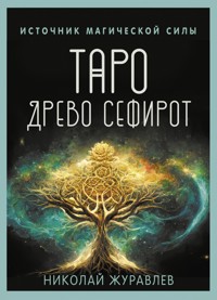 Таро Древо Сефирот. Источник магической силы - Николай Журавлев - E-Book