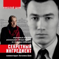 Секретный ингредиент. Неуязвимый агент КГБ рассказывает личную историю из закулисья спецслужб - Ангелина Шам - Hörbuch