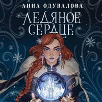 Ледяное сердце - Анна Одувалова - Hörbuch