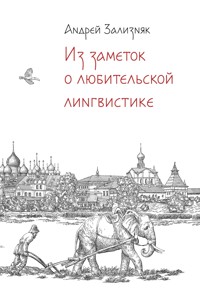 Из заметок о любительской лингвистике - Андрей Зализняк - E-Book