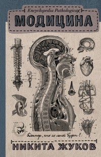 Encyclopedia Pathologica: Модицина - Никита Жуков - E-Book
