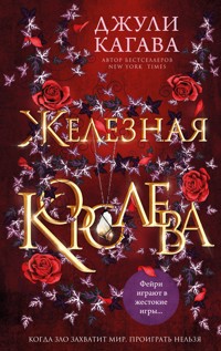 Железная королева - Джули Кагава - E-Book
