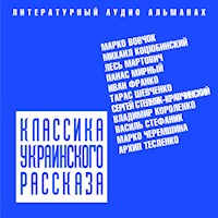 Классика украинского рассказа - Марко Вовчок - Hörbuch