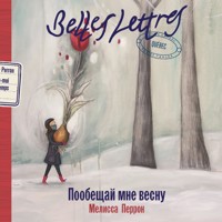 Пообещай мне весну - Мелисса Перрон - Hörbuch