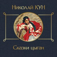 Сказки цыган - Николай Кун - Hörbuch