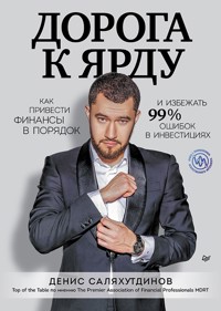 Дорога к Ярду. Как привести финансы в порядок и избежать 99% ошибок в инвестициях - Денис Саляхутдинов - E-Book