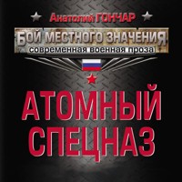 Атомный спецназ - Анатолий Гончар - Hörbuch