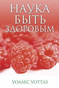 Наука быть здоровым (The Science of Being Well) - Уоллес Уоттлз - E-Book