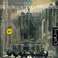 Эхо времени - Джереми Эйхлер - Hörbuch