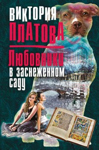 Любовники в заснеженном саду - Виктория Платова - E-Book