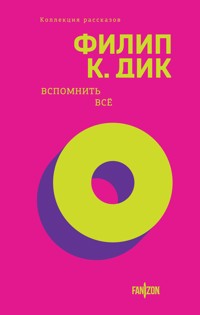 Вспомнить все - Филип Киндред Дик - E-Book