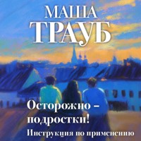 Осторожно — подростки! Инструкция по применению - Маша Трауб - Hörbuch