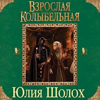 Взрослая колыбельная - Юлия Шолох - Hörbuch