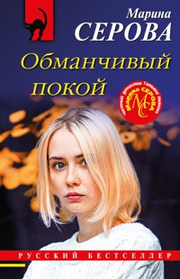 Обманчивый покой - Марина Серова - E-Book