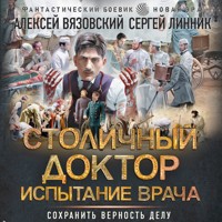 Столичный доктор. Испытание врача - Алексей Вязовский - Hörbuch
