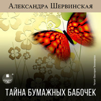 Тайна бумажных бабочек - Александра Шервинская - Hörbuch
