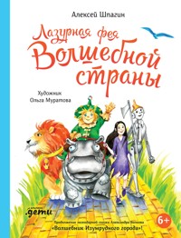 Лазурная фея Волшебной страны - Алексей Шпагин - E-Book