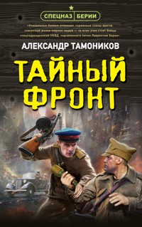 Тайный фронт - Тамоников Александр - E-Book