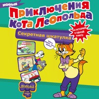 Новые приключения Кота Леопольда. Секретная шкатулка: Сплошные неприятности. Всё кувырком. Кулинарный рецепт - авторов Коллектив - Hörbuch