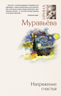 Напряжение счастья (сборник) - Ирина Муравьева - E-Book