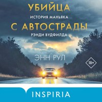 Убийца с автострады. История маньяка Рэнди Вудфилда - Энн Рул - Hörbuch