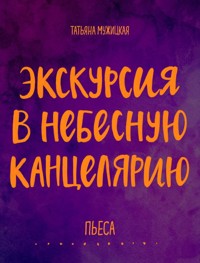 Экскурсия в Небесную канцелярию. Пьеса - Татьяна Мужицкая - E-Book
