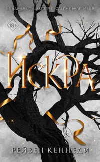 Искра - Рейвен Кеннеди - E-Book