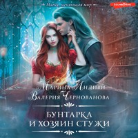 Бунтарка и Хозяин Стужи - Марина Индиви - Hörbuch