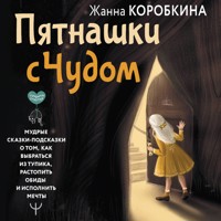 Пятнашки с Чудом - Жанна Коробкина - Hörbuch